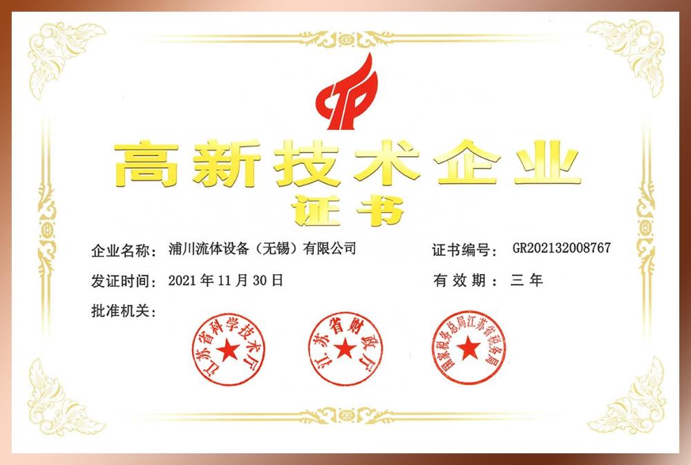 高新技术企业证书